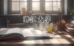 2024浙江大學(xué)錄取分數(shù)線：新疆最低589分