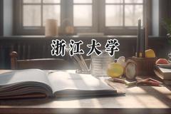 2024浙江大学录取分数线：新疆最低589分