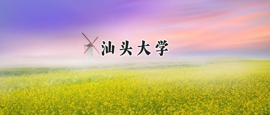 汕头大学