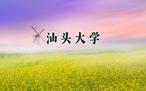 汕頭大學2024在上海錄取分數(shù)線是多少？最低469分/最高486分