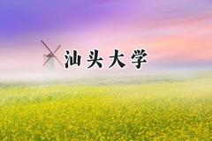 汕头大学2024在上海录取分数线是多少？最低469分/最高486分