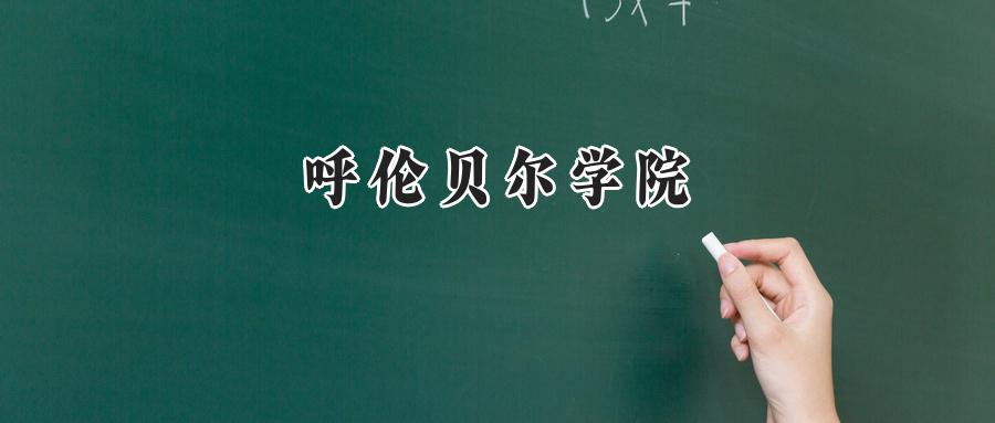 呼伦贝尔学院