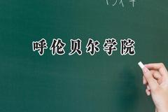 呼伦贝尔学院2024在四川录取分数线是多少？最低500分/最高505分
