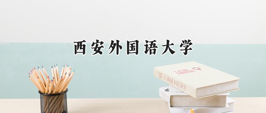 西安外国语大学