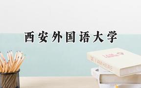 西安外国语大学2024在天津录取分数线是多少？最低560分/最高584分