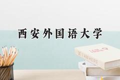 西安外国语大学2024在天津录取分数线是多少？最低560分/最高584分