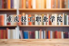 2024重庆轻工职业学院录取分数线：山西最低217分