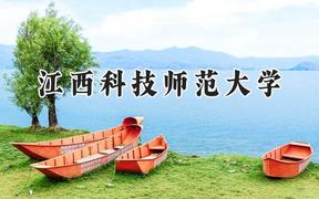 江西科技师范大学2024在河北录取分数线是多少？最低497分/最高574分