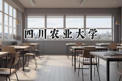 2024四川农业大学录取分数线：青海最低437分