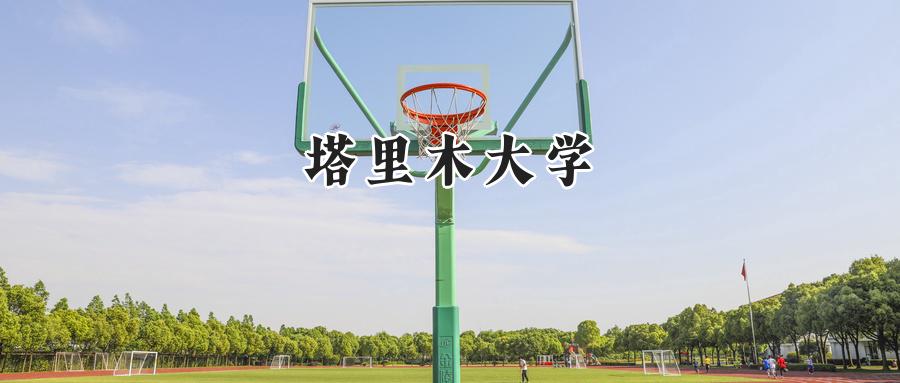 塔里木大学