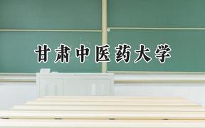 甘肃中医药大学2024在浙江录取分数线是多少？最低489分/最高607分