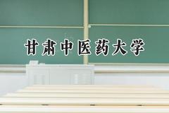 甘肃中医药大学2024在浙江录取分数线是多少？最低489分/最高607分