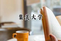 集美大学2024在山西录取分数线是多少？最低500分/最高555分