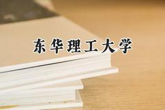 东华理工大学2024在上海录取分数线是多少？最低439分/最高447分