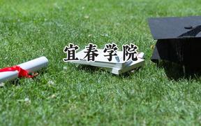 宜春学院2024在天津录取分数线是多少？最低497分/最高531分