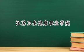 江苏卫生健康职业学院2024在江苏录取分数线是多少？最低339分/最高534分