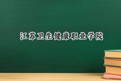 江苏卫生健康职业学院2024在江苏录取分数线是多少？最低339分/最高534分