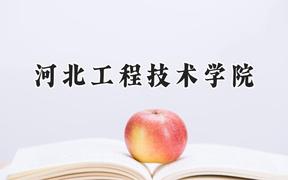 2024河北工程技术学院录取分数线：天津最低469分
