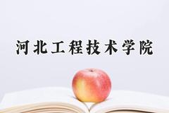 2024河北工程技术学院录取分数线：天津最低469分