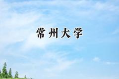 2024常州大学录取分数线：江苏最低514分