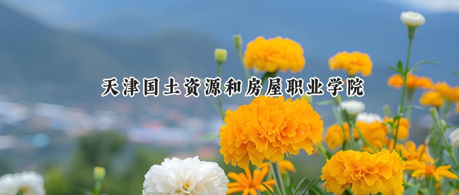 天津国土资源和房屋职业学院