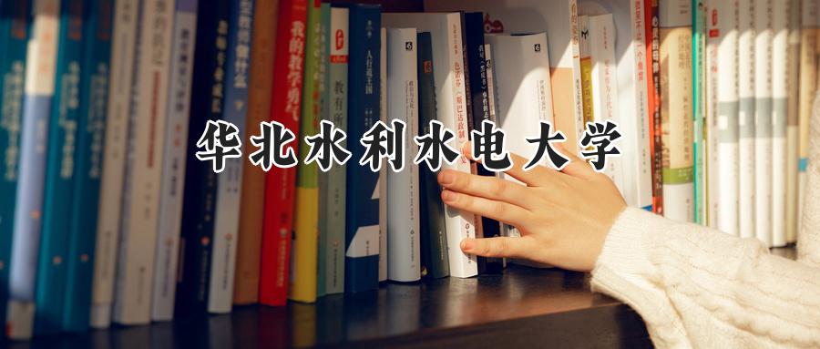 2024华北水利水电大学录取分数线：新疆最低424分-第1张图片-索考网