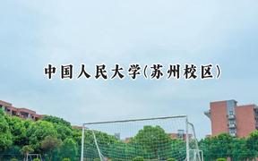 中国人民大学(苏州校区)2024在山西录取分数线是多少？最低583分/最高626分