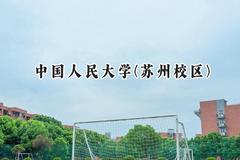中国人民大学(苏州校区)2024在山西录取分数线是多少？最低583分/最高626分