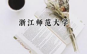 浙江师范大学2024在江苏录取分数线是多少？最低546分/最高601分