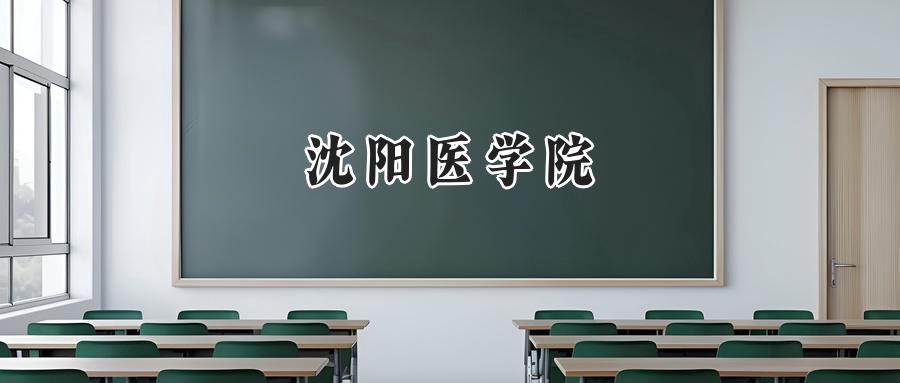 沈阳医学院