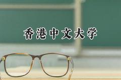 2024香港中文大学录取分数线：江苏最低629分