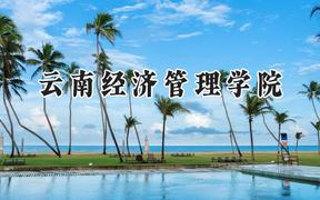 云南经济管理学院2024在浙江录取分数线是多少？最低323分/最高547分