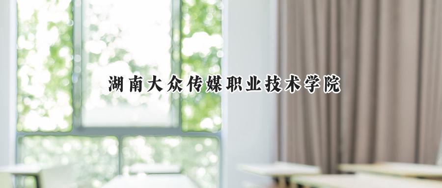 湖南大众传媒职业技术学院