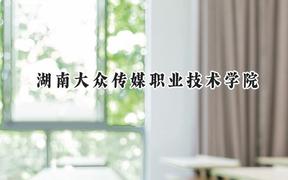 2024湖南大众传媒职业技术学院录取分数线：青海最低257分