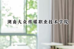2024湖南大众传媒职业技术学院录取分数线：青海最低257分