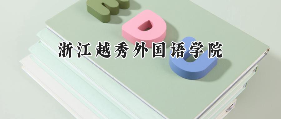 浙江越秀外国语学院