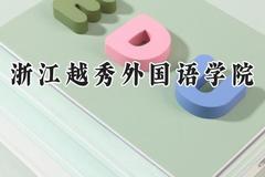 2024浙江越秀外国语学院录取分数线：江苏最低465分