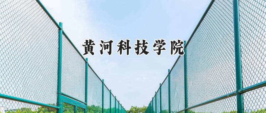 黄河科技学院