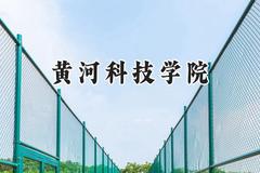2024黄河科技学院录取分数线：山西最低403分
