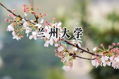 兰州大学2024在辽宁录取分数线是多少？最低610分/最高635分