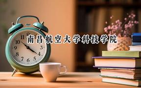 南昌航空大学科技学院2024在上海录取分数线是多少？最低403分/最高410分