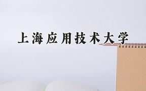 2024上海应用技术大学录取分数线：新疆最低419分