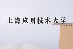 2024上海应用技术大学录取分数线：新疆最低419分