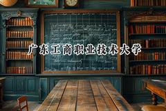 2024广东工商职业技术大学录取分数线：山西最低202分