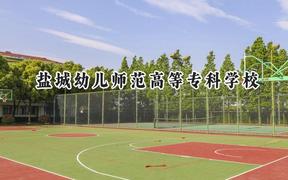 盐城幼儿师范高等专科学校2024在河北录取分数线是多少？最低341分/最高435分