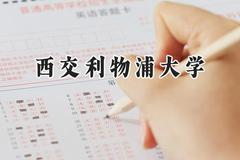 西交利物浦大学2024在天津录取分数线是多少？最低598分/最高604分