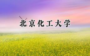 2024北京化工大学录取分数线：天津最低610分