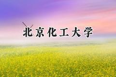 2024北京化工大学录取分数线：天津最低610分