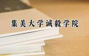 集美大学诚毅学院2024在辽宁录取分数线是多少？最低429分/最高532分
