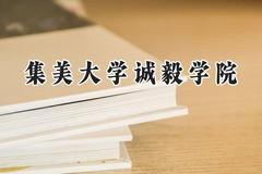 集美大学诚毅学院2024在辽宁录取分数线是多少？最低429分/最高532分